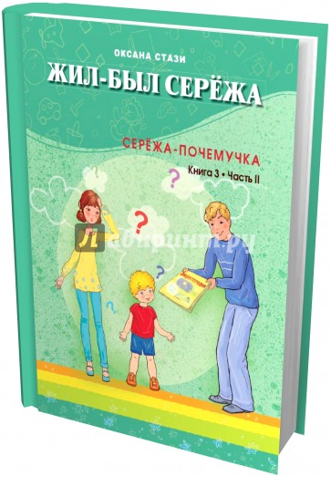 Жил-был Сережа. Сережа-почемучка. Книга 3. Часть 2