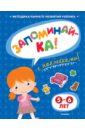 Земцова Ольга Николаевна Запоминай-ка (5-6 лет) с наклейками