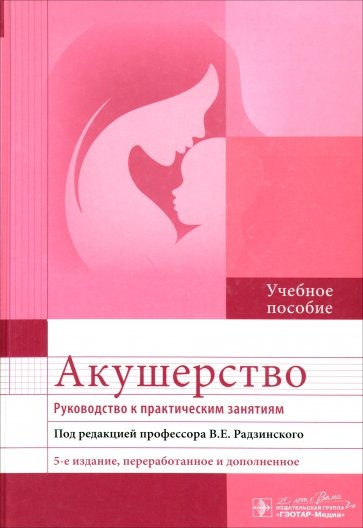 Акушерство. Руководство к практическим занятиям