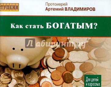 Как стать богатым? Для детей и взрослых