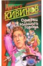 Сумерки большого города - Кивинов Андрей Владимирович