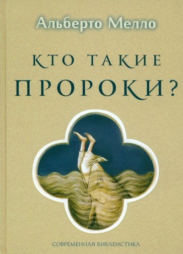 Кто такие пророки?