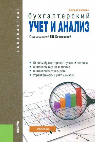 Бухгалтерский учет и анализ. Учебное пособие (для бакалавров)