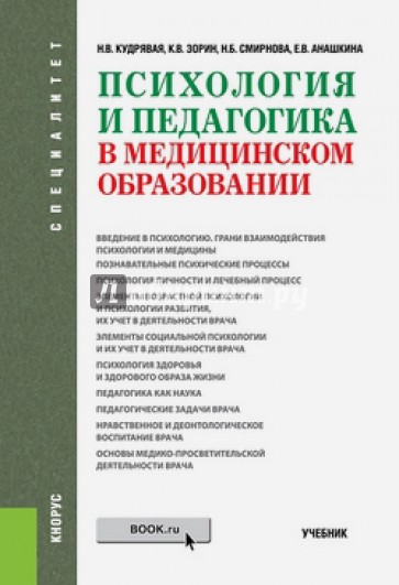 Психология и педагогика в медицинском образовании (специалитет)