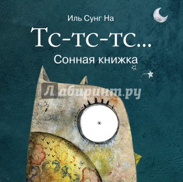 Тс-тс-тс... Сонная книжка