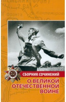 Иванченко-Свиридова Н.И. - Сборник сочинений о Великой Отечественной войне