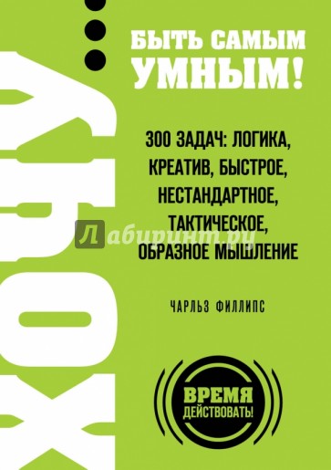 ХОЧУ… быть самым умным! 300 задач: логика, креатив