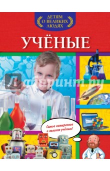Обложка книги Ученые, Буланова Софья Александровна