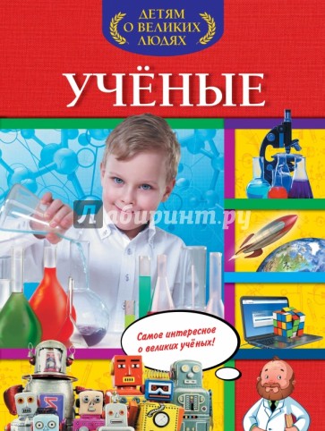 Ученые