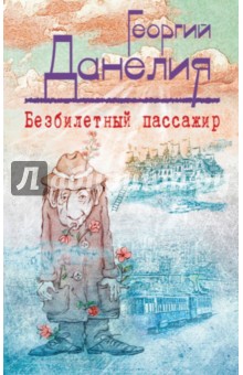 Обложка книги Безбилетный пассажир, Данелия Георгий Николаевич