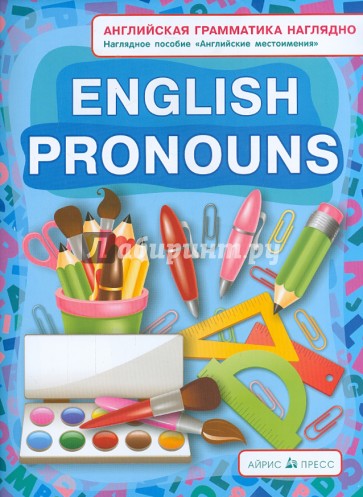 Местоимения. Pronouns