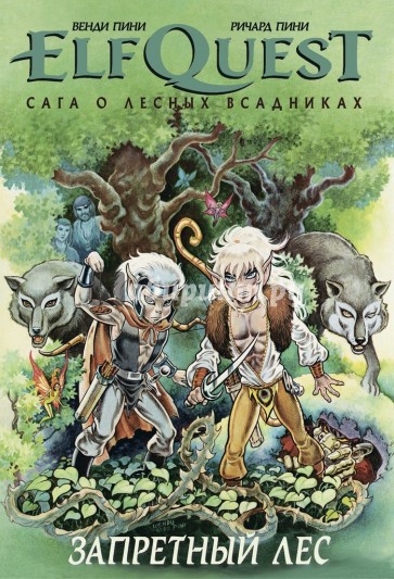 ELFQUEST: Сага. Книга 2. Запретный лес