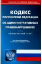 Кодекс Российской Федерации об административных правонарушениях по состоянию на 23 апреля 2015 года
