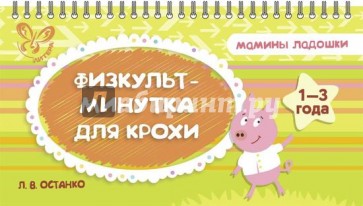 Физкультминутка для крохи