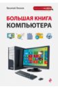 Леонов Василий Большая книга Компьютера леонов василий большая книга компьютера