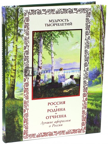 Россия. Родина. Отчизна. Лучшие афоризмы о России