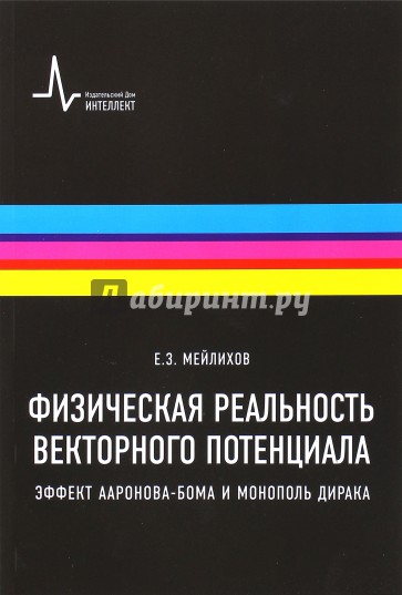 Физическая реальность векторного потенциала. Эффект Ааронова-Бома и монополь Дирака. Учебное пособие