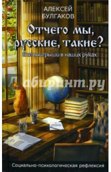 Обложка книги Отчего мы, русские, такие?, Булгаков Алексей Алексеевич