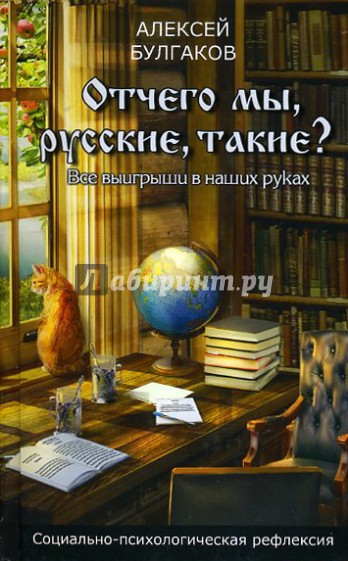 Отчего мы, русские, такие?