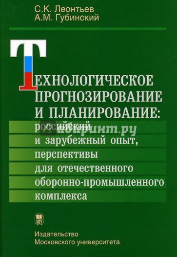 Технологическое прогнозирование и планирование