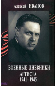 Иванов Алексей Петрович - Военные дневники артиста 1941-1945 (+CD)