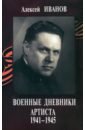 Обложка Военные дневники артиста 1941-1945