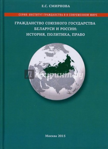 Гражданство союзного государства Беларуси и России. История, политика, право