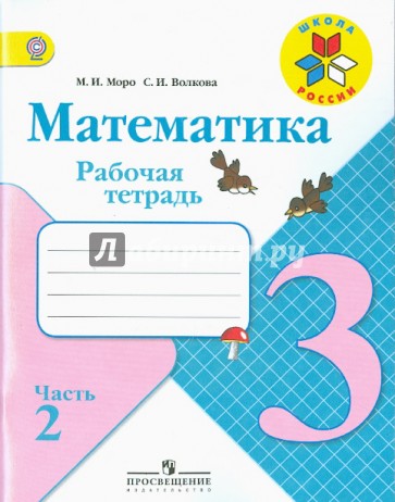 Математика. 3 класс. Рабочая тетрадь. В 2-х частях. Часть 2. ФГОС