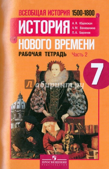 Всеобщая история. История Нового времени 1500-1800. 7 класс. Рабочая тетрадь. В 2-х ч. Часть 2. ФГОС