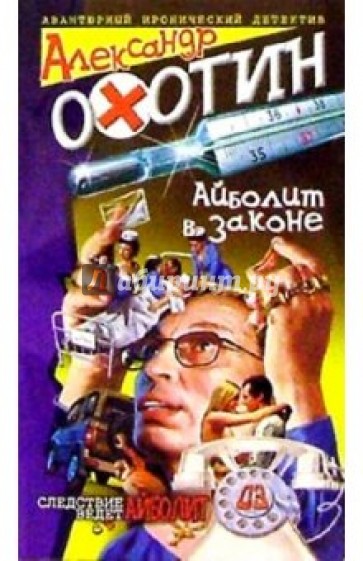 Айболит в законе