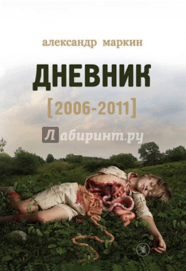 Дневник (2006-2011)
