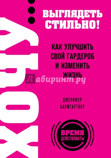 ХОЧУ... выглядеть стильно! Как улучшить свой гардероб и изменить жизнь