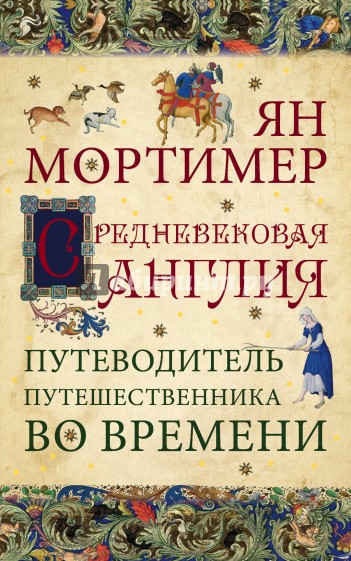 Средневековая Англия. Путеводитель путешественника во времени