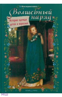 Колпакова Ольга Валерьевна - Волшебный наряд. История одежды детей и взрослых