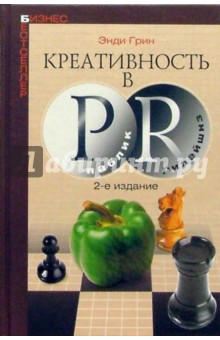 Креативность в паблик рилейшнз