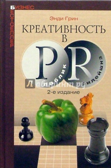 Креативность в паблик рилейшнз