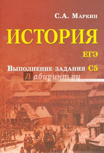 История. ЕГЭ. Выполнение задания С5