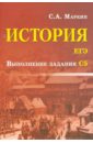 История. ЕГЭ. Выполнение задания С5 - Маркин Сергей Александрович