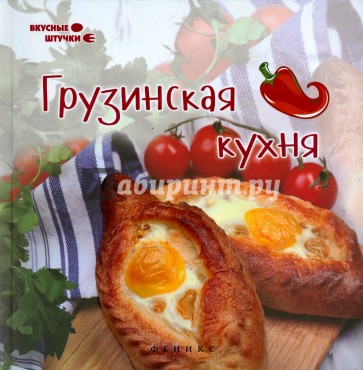 Грузинская кухня