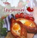 Грузинская кухня
