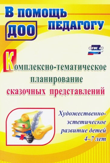 Комплексно-тематическое планирование сказочных представлений. Художественно-эстетическое развитие