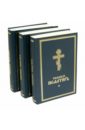 Псалтирь Толковая в 3-х томах молитвослов псалтирь акафистник в 3 х томах в футляре