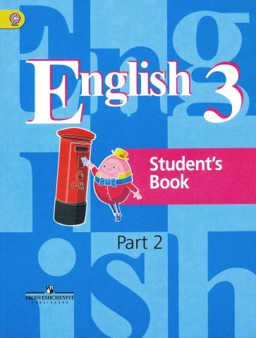 Английский язык. 3 класс. Учебник. В 2-х частях. Часть 2. ФГОС