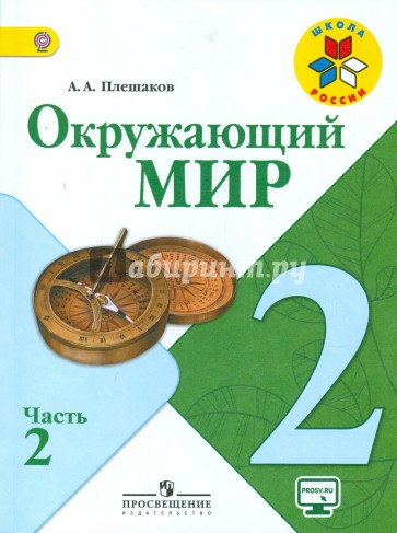 Окружающий мир. 2 класс. Учебник. В 2-х частях .часть 2. ФГОС