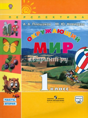 Окружающий мир. 1 класс. Учебник. В 2-х частях. Часть 2. ФГОС