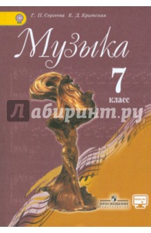 музыка 7 класс критская учебник