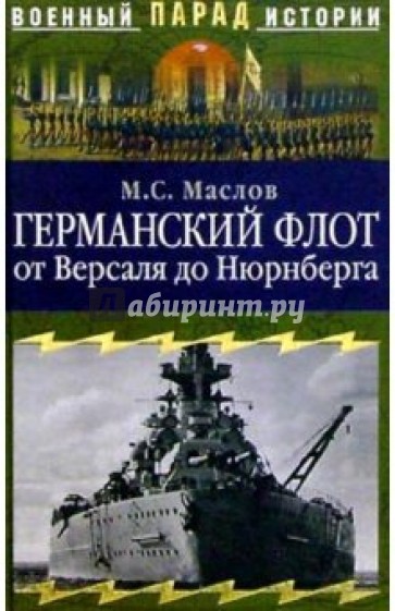 Германский флот от Версаля до Нюрнберга