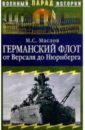 Германский флот от Версаля до Нюрнберга - Маслов М.С.