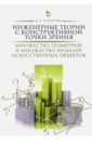 Кутергин Владимир Алексеевич Инженерные теории с конструктивной точки зрения. Монография фокин геннадий алексеевич тайные ритуалы для сохранения молодости и красоты наша физиология с точки зрения технаря