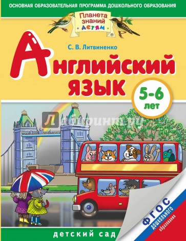 Английский язык. 5-6 лет. Практическое пособие. ФГОС